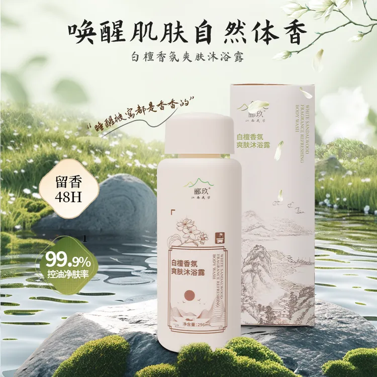 郦玖白檀香氛保湿润肤补水持久留香爽肤沐浴露 