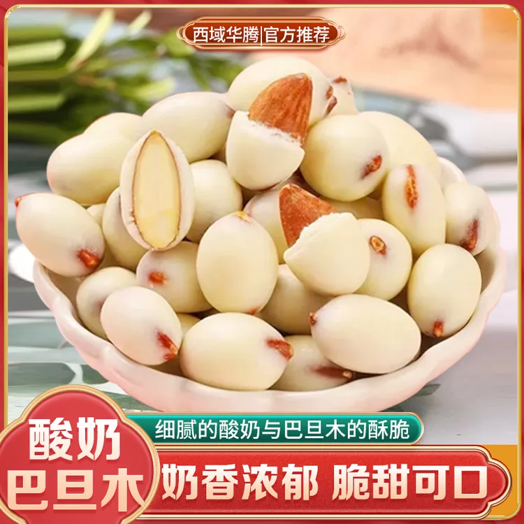 新疆直发酸奶巴旦木500g*1/2包