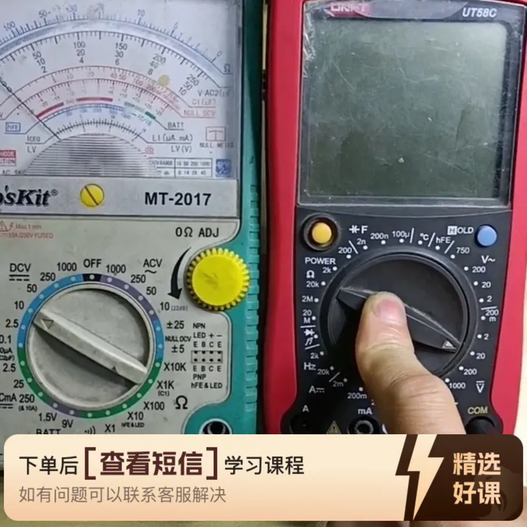 数字万能表和指针式万能表的应用（留意短信解锁课程）