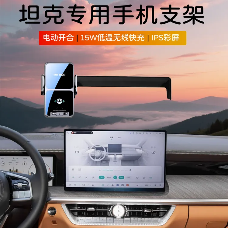 专用于2025款坦克500/700Hi4TZ黑武士挑战者手机车载支架