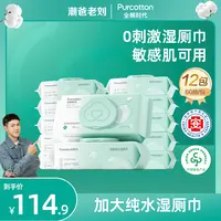 【点击预约9月25号老刘全棉时代专场】全棉时代100%棉厕所湿纸巾