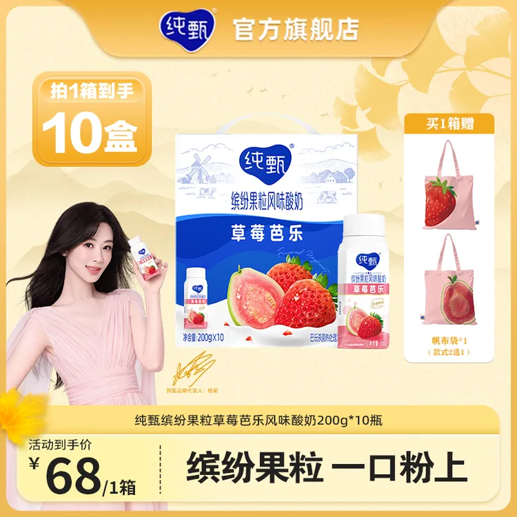 【6月生产-赠帆布袋】纯甄缤纷果粒草莓芭乐风味酸奶200g×10瓶【ZB】