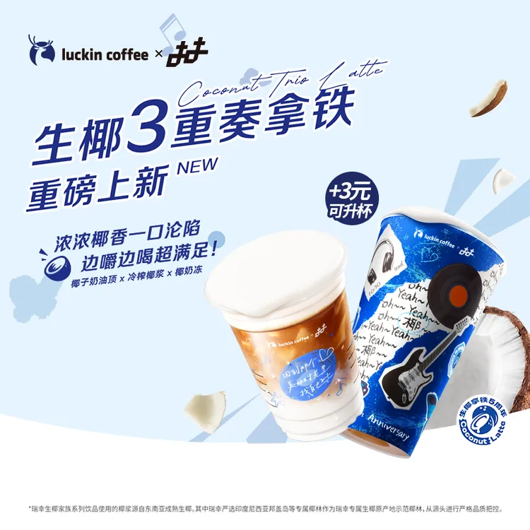 瑞幸咖啡【奶油顶x椰浆x椰奶冻*】生椰三重奏拿铁饮品电子兑换券商品图