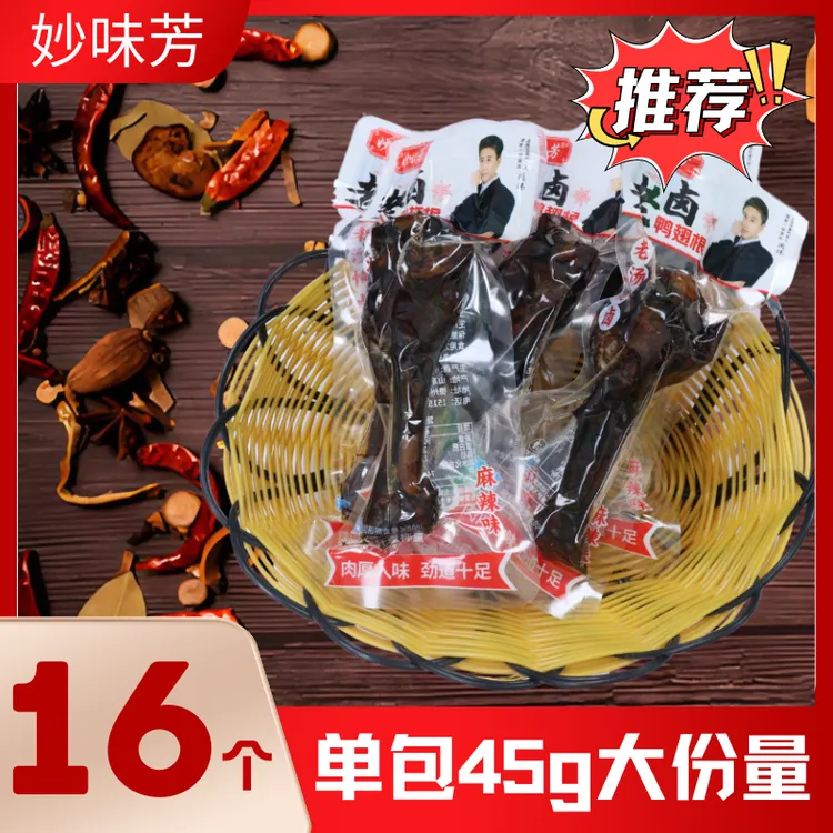 妙味芳到手20包清真老卤鸭翅根卤味肉食开袋即食休闲解馋鸭小腿