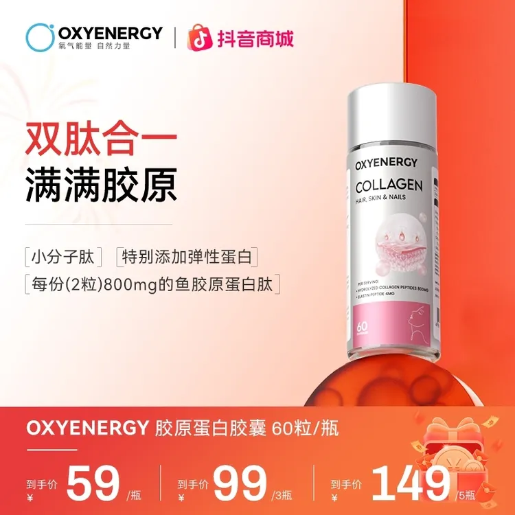 【易吸收】氧气能量胶原蛋白胶囊60粒/瓶小分子肽进口 