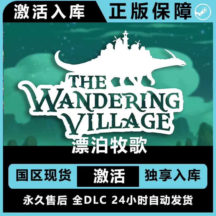 漂泊牧歌 The Wandering Village 激活入库  激活码 正版入库
