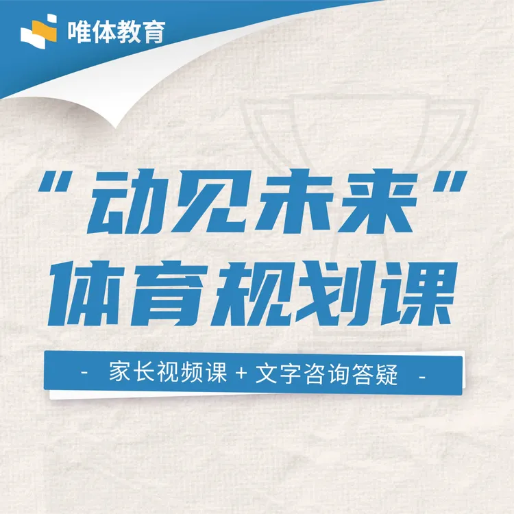 动见未来丨体育规划课