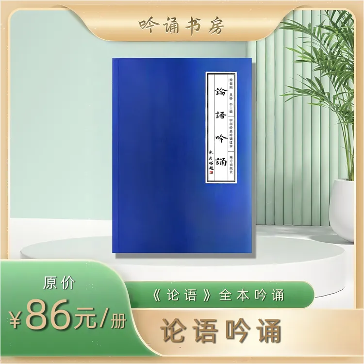 《论语吟诵》主编 徐健顺 2025 最新版本