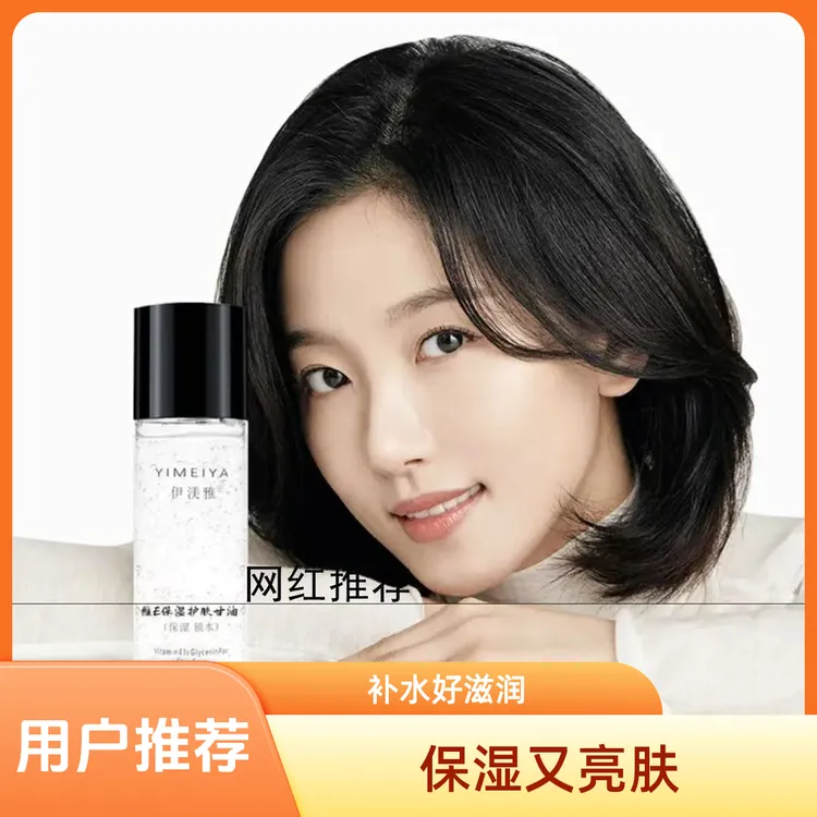 伊渼雅维E护肤甘油保湿补水锁水妆前不卡粉不起皮上脸服帖滋润肤