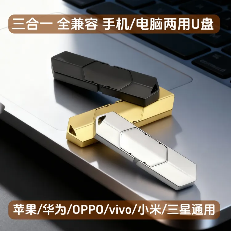 【五年老店】三合一硬盘手机存储器苹果安卓type-c华为通用商品图