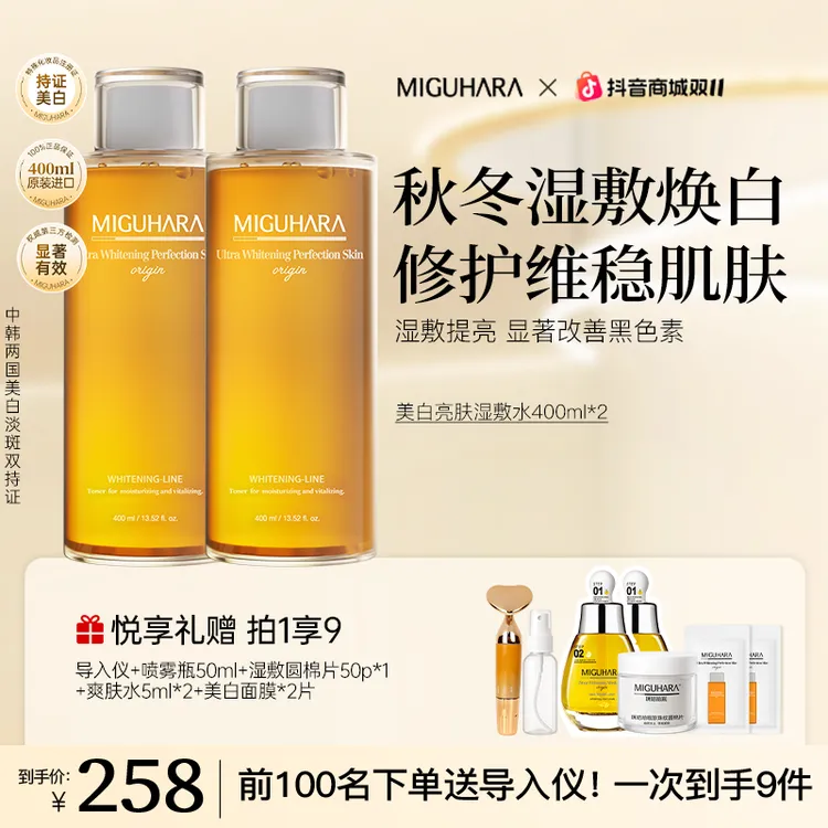 【湿敷套组】miguhara美白湿敷水发光秋冬保湿熬夜美白控油祛黄气