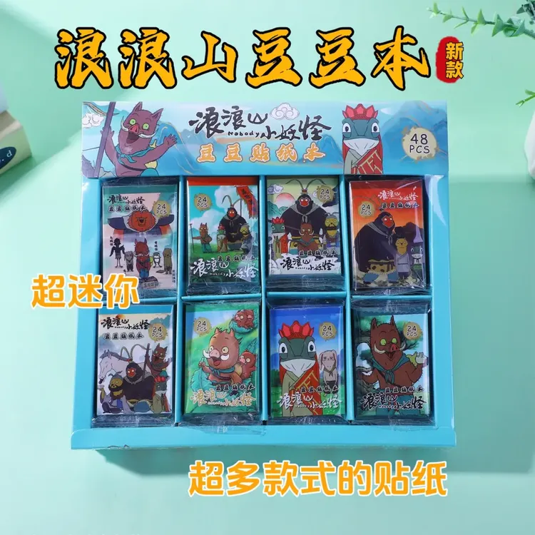 浪浪山小妖怪豆豆本便携益智ins手账贴纸3-6岁儿童卡通贴纸免剪裁