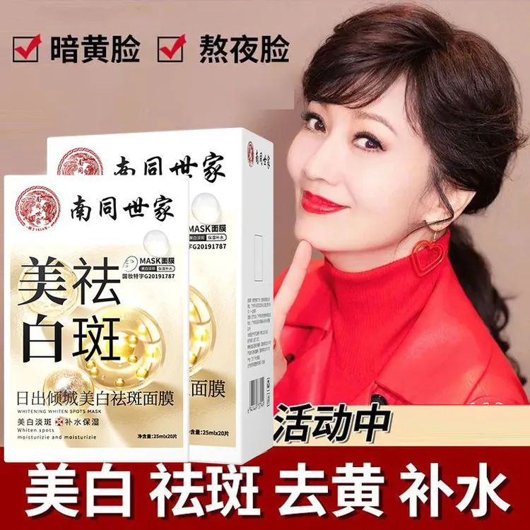 南同世家美白祛斑面膜淡斑保湿补水提亮肤色去暗黄深层清洁毛孔