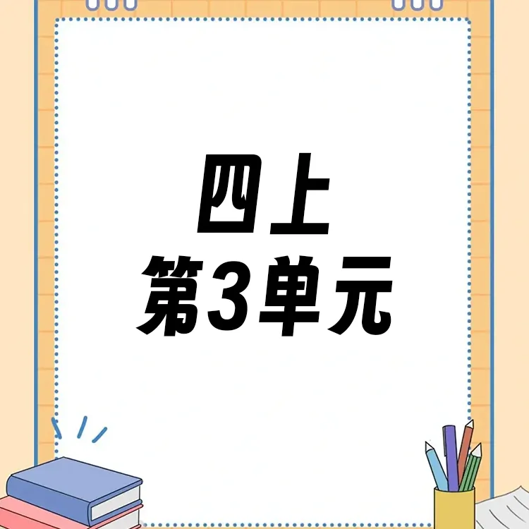 【四上】第3单元ppt课件教案