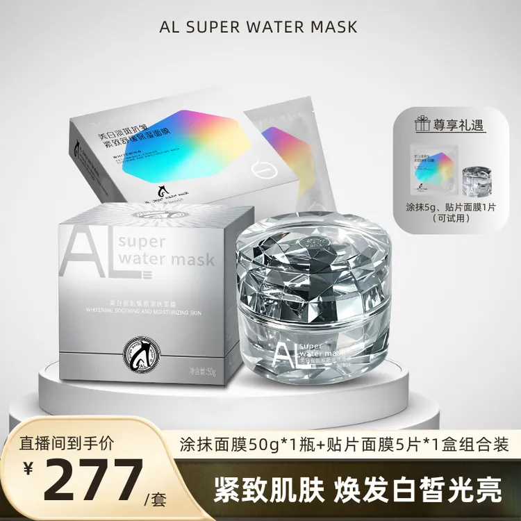 ALsuperwatermask美白瓷肌焕颜涂抹+美白淡斑抗皱紧致舒缓 组合装