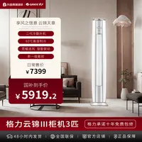 【政府补贴】格力云锦Ⅲ3匹新1级空调60℃高温自清洁±0.5℃控温省电