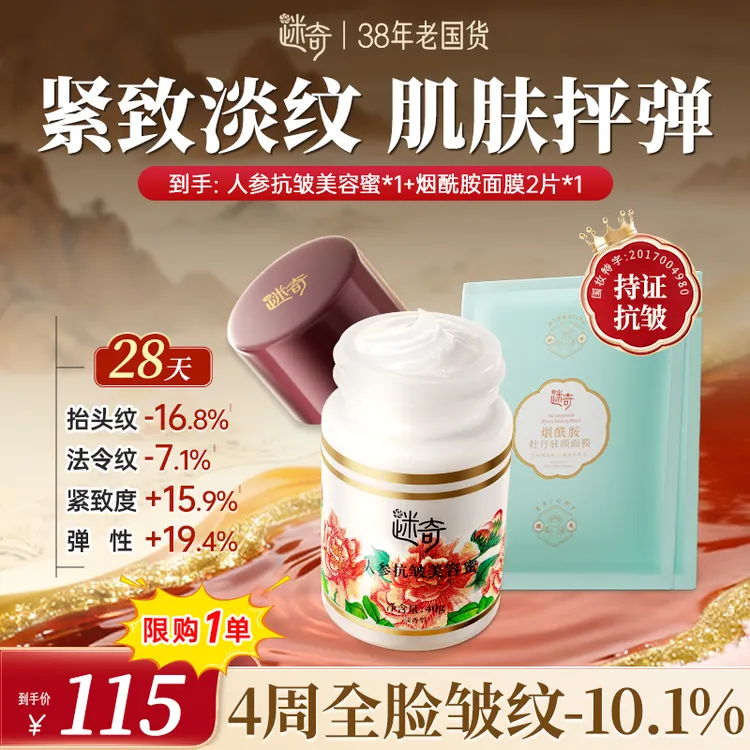 【限1单！送小样】迷奇人参抗皱美容蜜提拉紧致淡纹面霜改善干燥起皮
