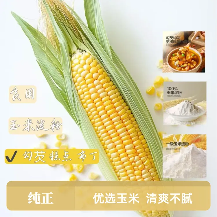 食用玉米淀粉勾芡家用玉米淀粉糕点粉玉米布丁粉粉嫩肉粉