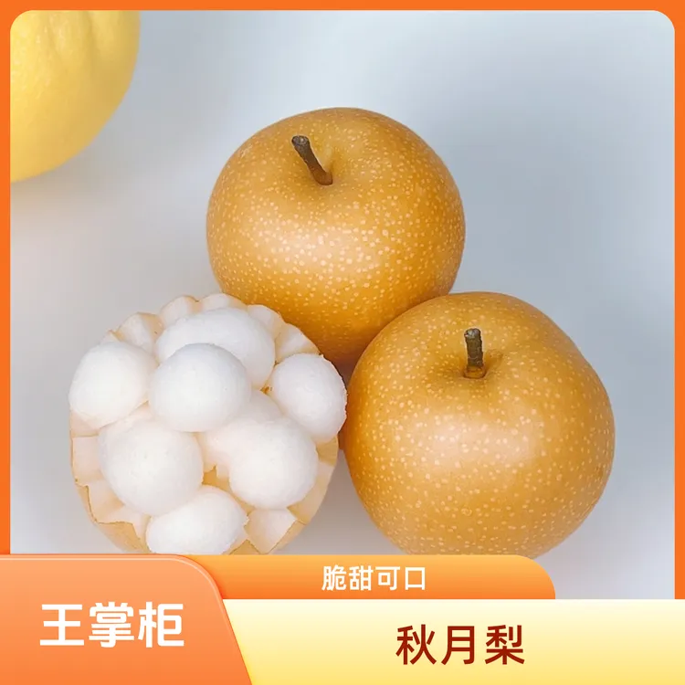 【王掌柜】烟台  莱阳秋月梨 冰糖蜜梨 细腻化汁 甘甜酥脆 3/4.5斤