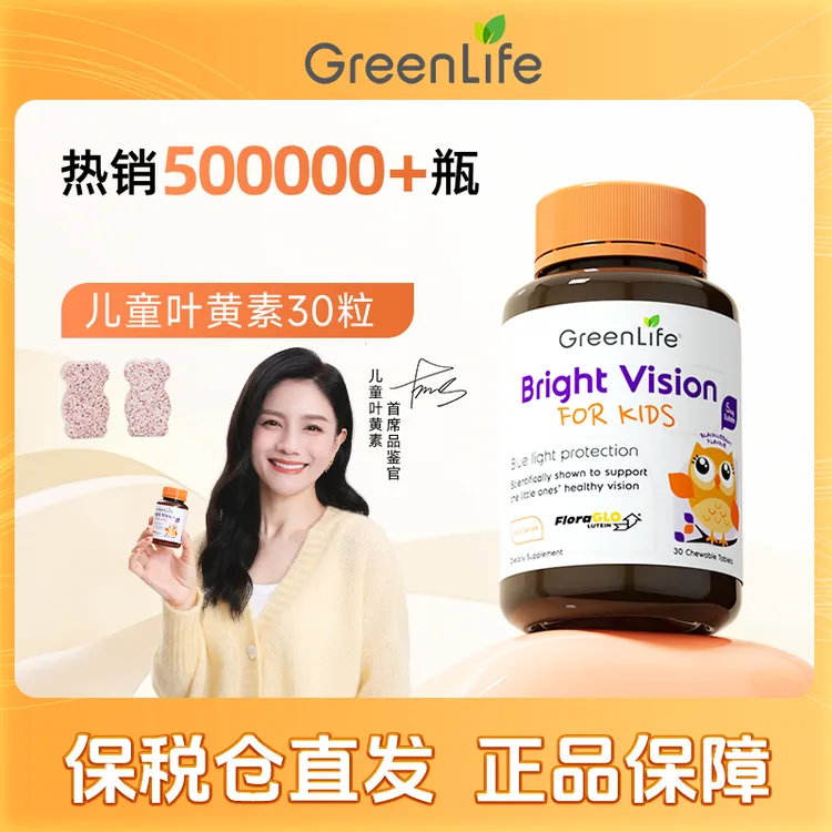  【达人专属】GreenLife儿童叶黄素咀嚼片新加坡进口30粒/瓶