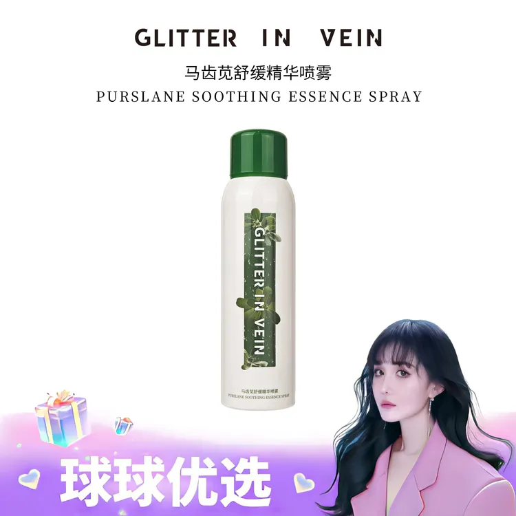 【球球优选】GLITTER IN VEIN马齿苋舒缓精华喷雾 预售10天