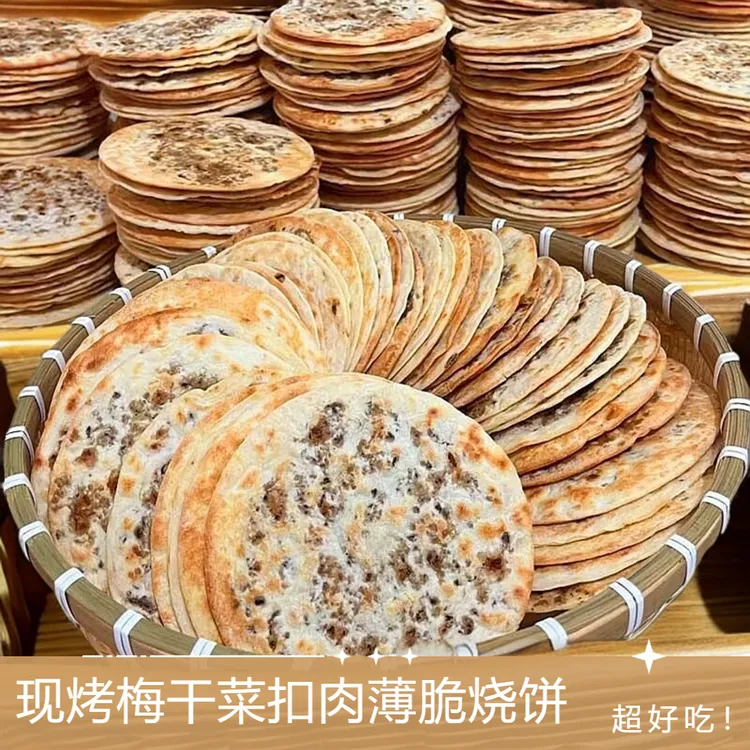 梅干菜扣肉饼锅盔梅菜烧饼即食零食早餐地方特色小吃薄脆烧饼特价