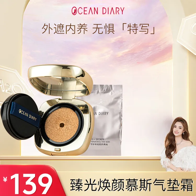 海洋日记臻光焕颜美颜专用水光慕斯气垫霜12g