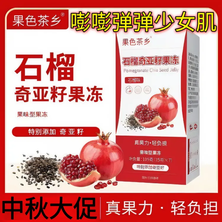 【中秋大促】官方正品石榴奇亚籽果冻益生菌酵素果汁果冻西梅果冻