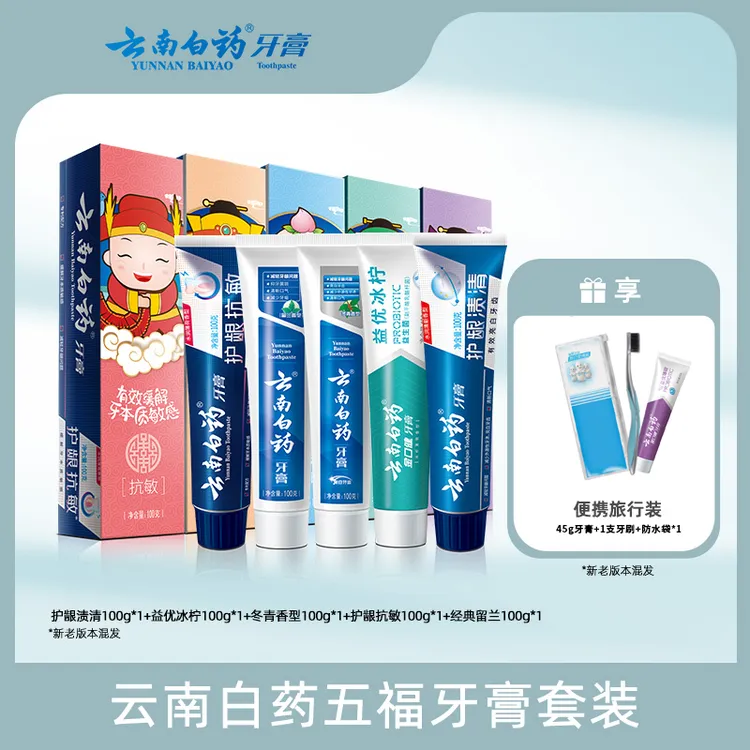 【5效护口】云南白药牙膏正品五福套装共500g送洗漱便携套装dr