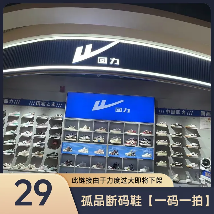 Warrior/回力【29】编码下单0100-0200【一码一拍】孤品断码鞋C&B