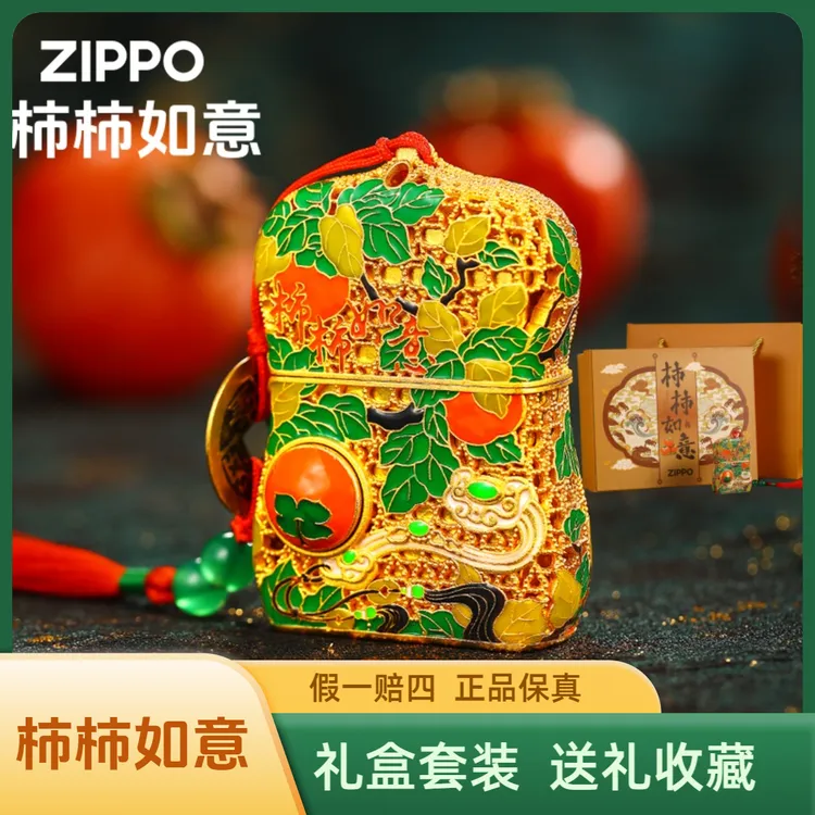 ZIPPO打火机【柿柿如意】镀金纯铜套壳礼盒DYH1X1
