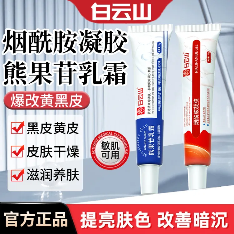 【白云山】烟酰胺凝胶保湿补水熊果苷乳霜膏黄黑可用官方正品
