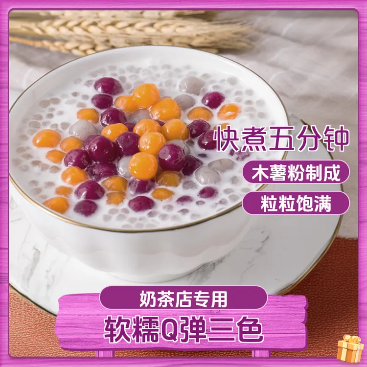 奶茶小料批发三色芋圆芋圆纯手工无添加西米露独立小包装水果甜品