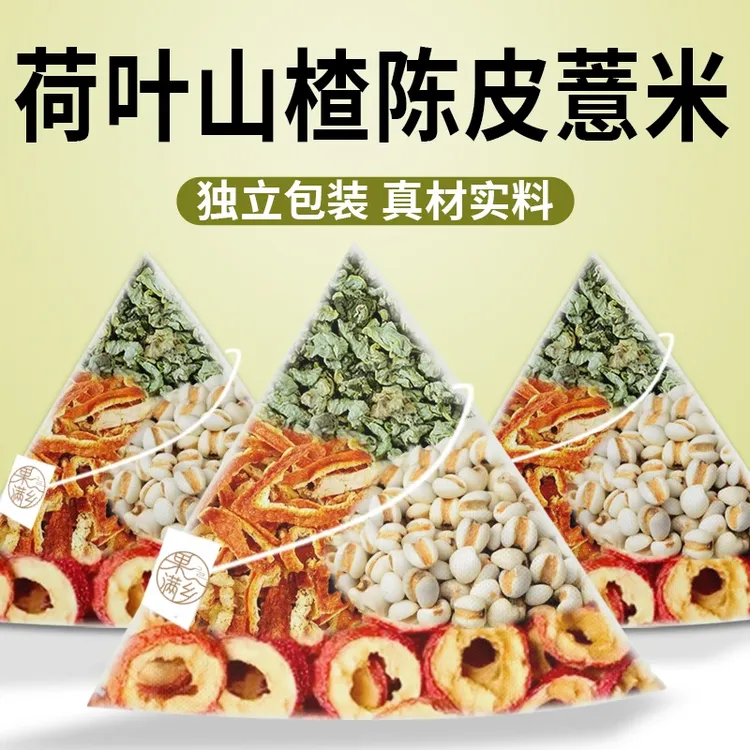 抢！到手60包】荷叶陈皮山楂薏米茶高品质三角包5克爆款养生茶包