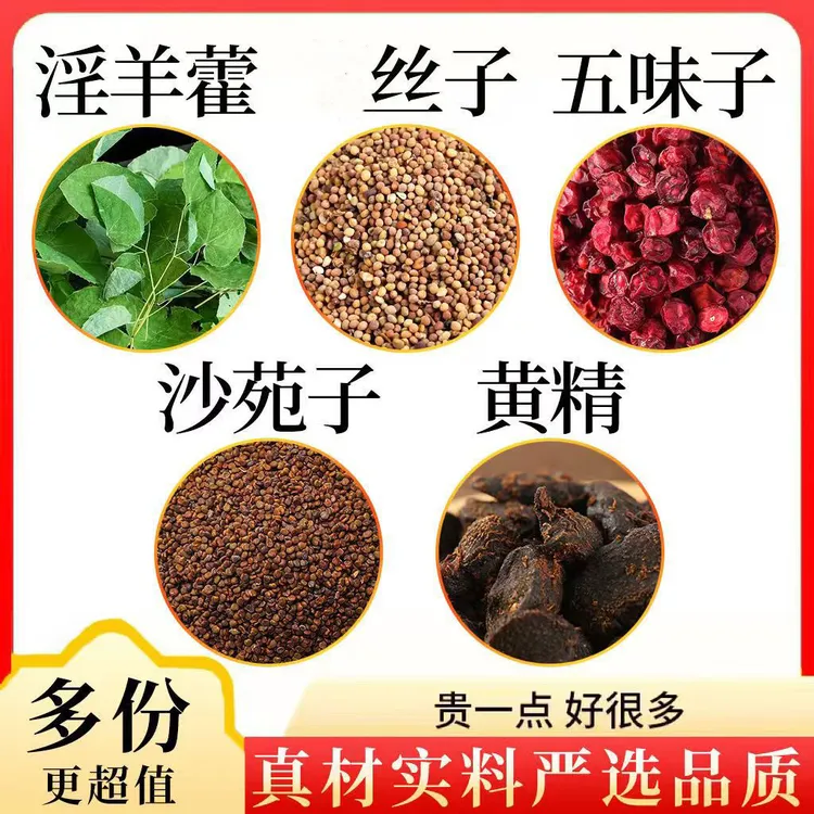 【黄金五宝】淫羊藿菟丝子五味子沙苑子黄精组合茶男性五宝茶花芊茗
