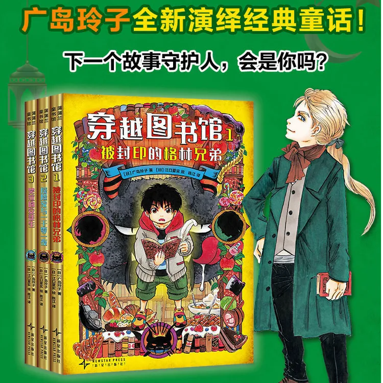 【新书】穿越图书馆（套装3册）平装9岁+广岛玲子儿童文学 小学生读物