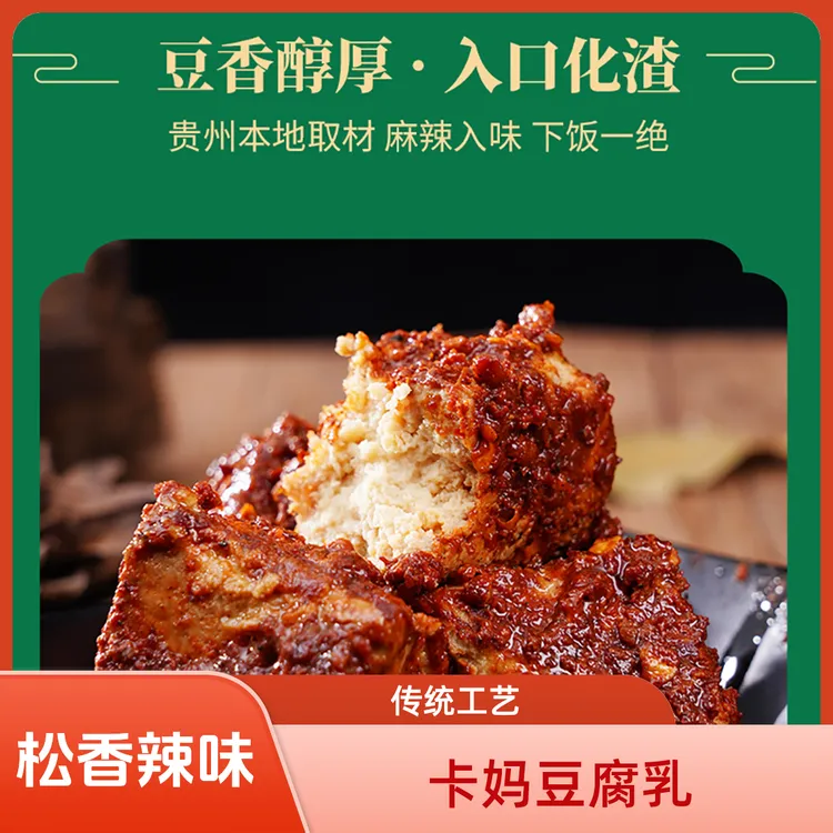 卡妈豆腐乳210g*2瓶松香豆腐乳贵州特产传统手工霉豆腐香辣豆腐乳