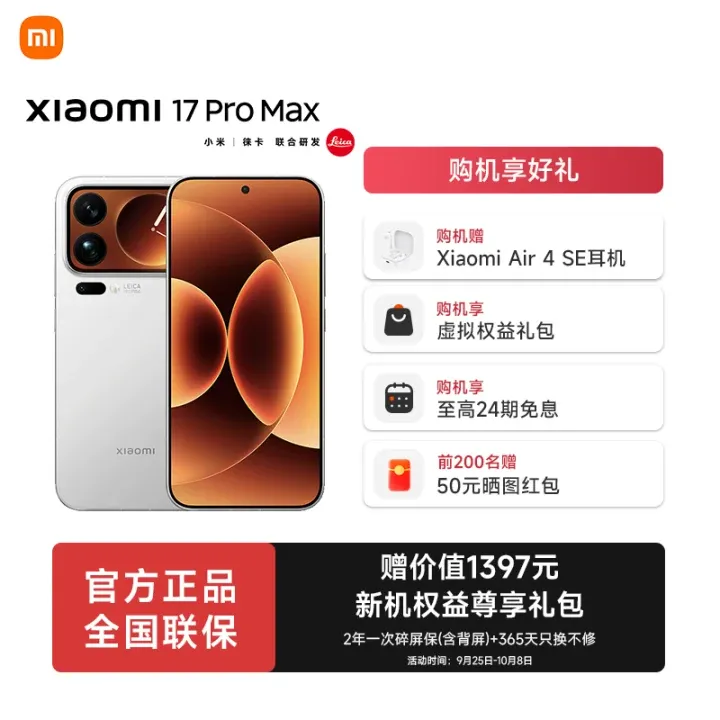 【至高24期免息】小米17 Pro Max手机新品新款上市小米澎湃OS