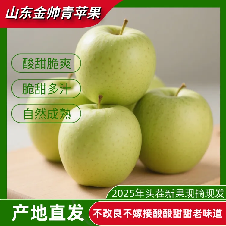 【现摘现发】山东金帅苹果青苹果酸甜水果爽口新鲜头茬苹果水果