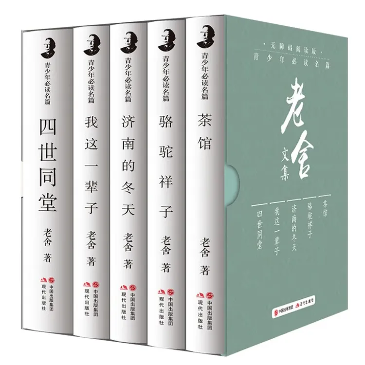 青少年必读名篇老舍集（全5册）精选文学作品集 名家名著文学小说