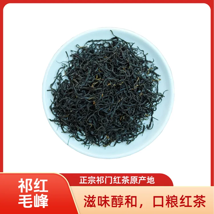 裕兴2025年新茶祁红毛峰安徽祁门红茶正宗高山核心产区浓郁耐泡