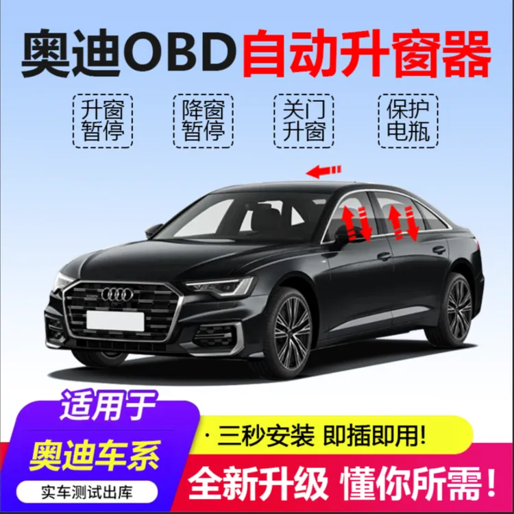 适用奥迪A3A4A5A6A7Q5LQ7自动升窗器OBD升窗器