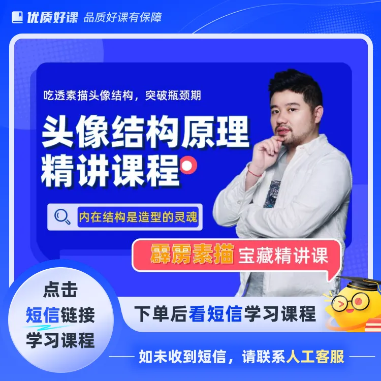 精品课：素描头像结构原理精讲(点击短信链接学习课程)