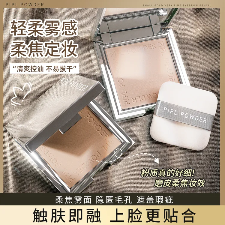 PIPL小银盒油皮清爽控油遮瑕干湿两用定妆补妆散粉女学生粉质细腻