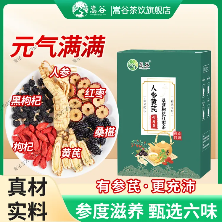 【邮政推荐】人参枸杞六宝茶包桑椹枸杞黄芪茶熬夜组合滋补茶包气血