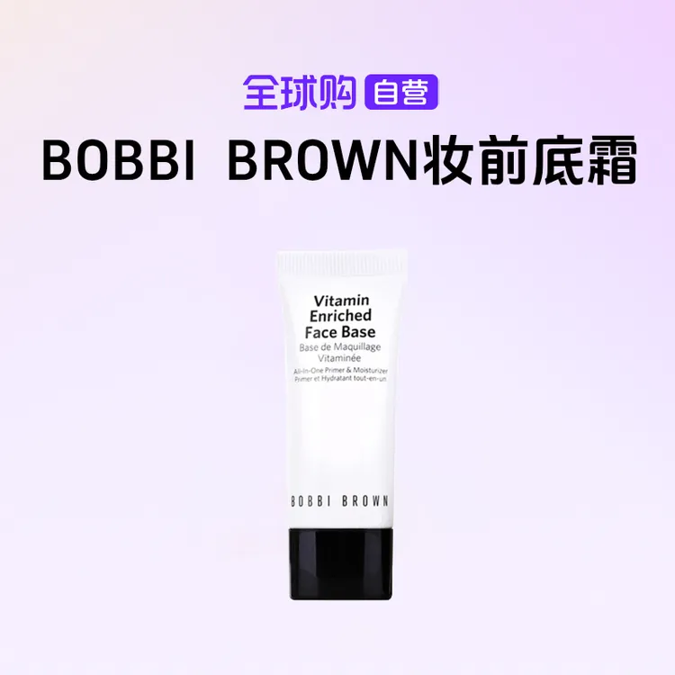 【国内现货】BOBBI BROWN芭比波朗正品妆前柔润底霜15ml软管橘子【h】