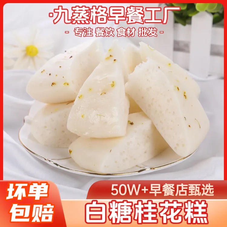 九蒸格白糖免切桂花糕加热即食冷冻半成品发糕速食懒人早餐包邮