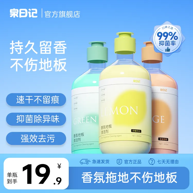 泉日记香氛地板清洁剂强效去污多效抑菌持久浓香速干除尘地板水
