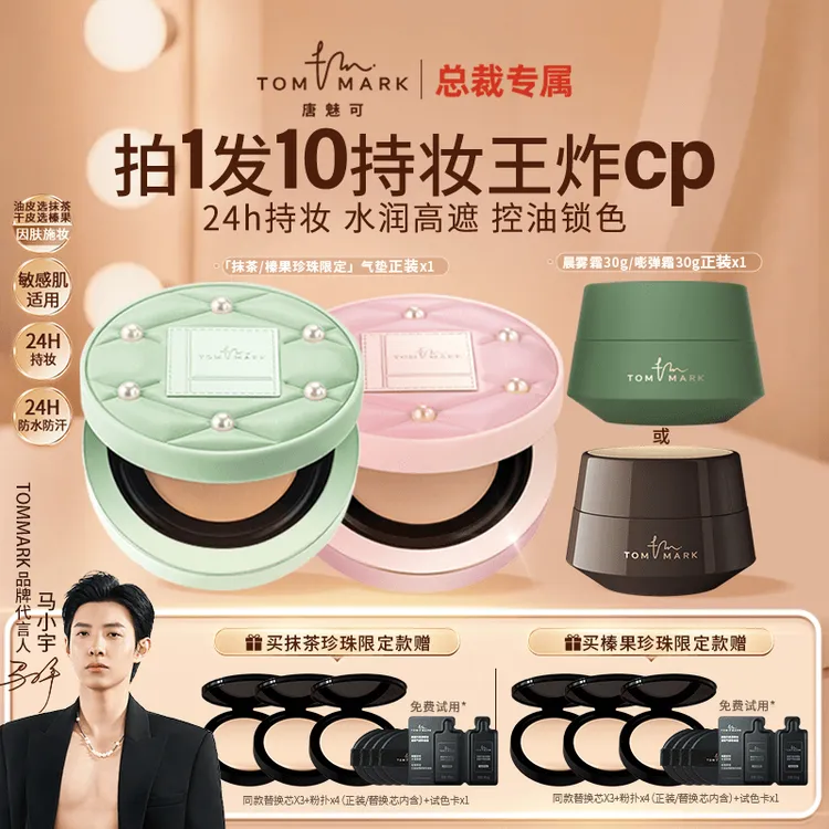【总裁专属】唐魅可TOMMARK抹茶/榛果慕斯气垫粉霜24H持妆