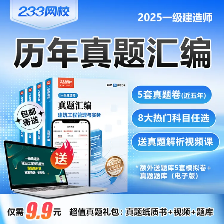 25年一建《真题汇编》书课包（含真题解析班）